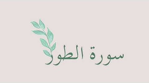 سورة الطور🌥️🌿 أحمد طالب بن حميد.
