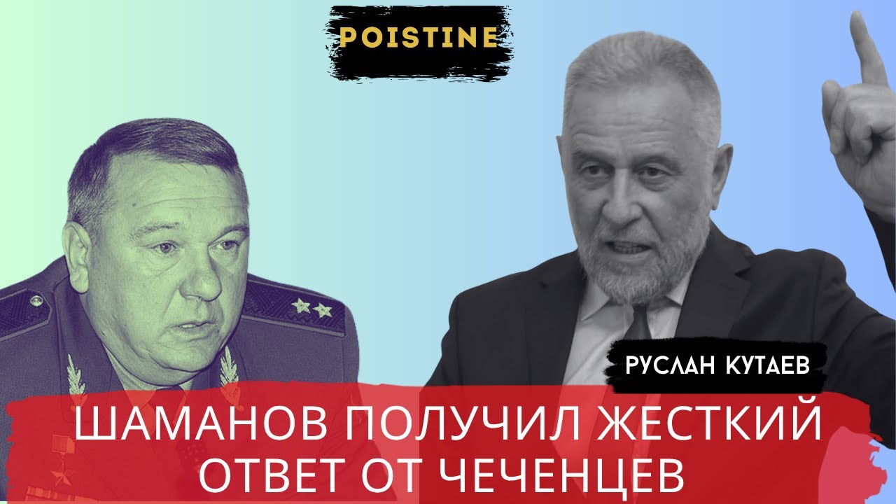 ШАМАНОВ ИСПУГАЛСЯ МЕСТИ ЧЕЧЕНЦЕВ и ПРОСИТ ОХРАНУ У ПУТИНА / КУТАЕВ / POISTINE