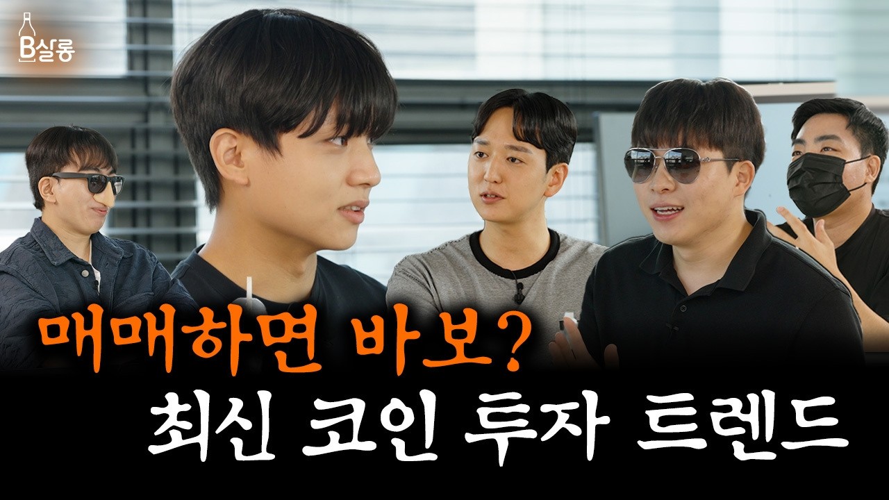 코인 매매, 에어드랍, 야핑? 돈벌고 싶으면 전부 다 해야죠💰l B살롱 EP.9