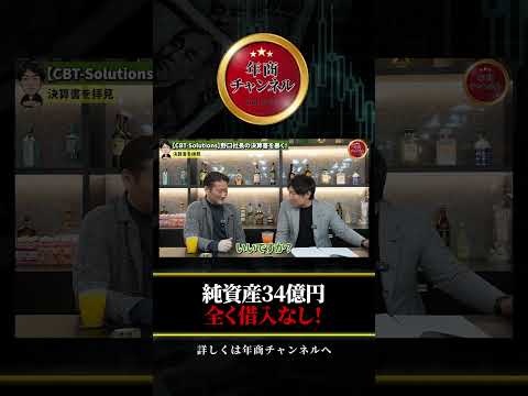 純資産34億円!全く借入なし! #shorts #野口功司 #年商チャンネル