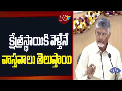 గ్రౌండ్ లోకి దిగితేనే వాస్తవాలు తెలుస్తాయి: CM Chandrababu | NTV Telugu - NTVTELUGU
