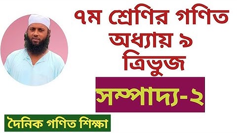 সম্পাদ্য-২।।সপ্তম গণিত।। অনুশীলনী ৯.৩।। class 7 sompaddo 2 chapter 9.3