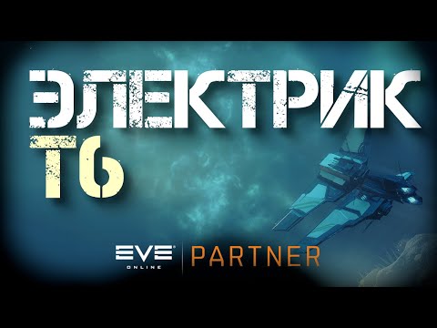 Видео: EVE Online. Покорить т6 электрик. Штормбрингер - весело но ...