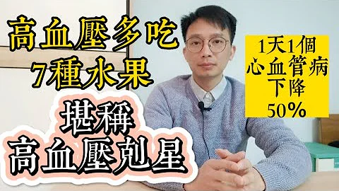 高血壓多吃7種水果，堪稱『高血壓剋星』！1天1個，心血管病死亡下降50％！控制血壓，保護血管！告別30年的高血壓 - 天天要聞