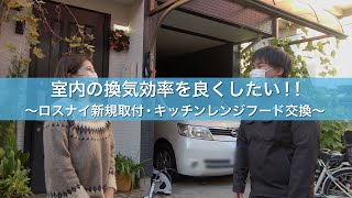 室内の換気効率を良くしたい！！ 〜ロスナイ新規取付・キッチンレンジフード交換〜