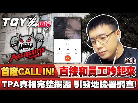 首次開放CALL IN環節！當年TPA真相的完整揭露！竟然因為畫面很亂跟員工吵起來？怎麼都是一群87啊！再來一次會選XX當女友！原來在某人台提到自己就會被BAN呀～【TOYZ實況精華】