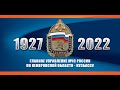 95 лет Государственному пожарному надзору России