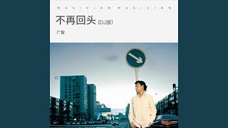 不再回头 (Dj版)