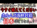 【タロット占い】今すぐ備えてください。ホルムズ海峡封鎖で日本はどうなる...？