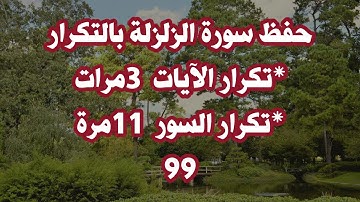 حفظ حزب سبح بالتكرار( سورة الزلزلة برواية ورش عن نافع) Memorizing the Holy Quran by repetition