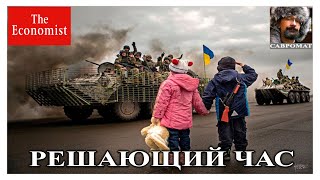 Решающий Час Украины: The Economist