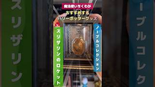 ハリーポッター スリザリンのロケット usj ロケット ノーブル