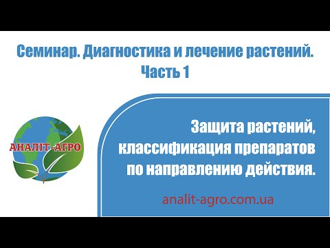 Защита растений, классификация препаратов по направлению действия.