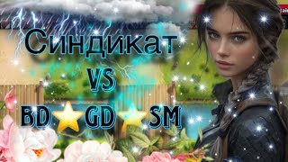картинка: Синдикат vs BD⭐️GD⭐️SM как всегда жестко и приятно в Империи пазлов