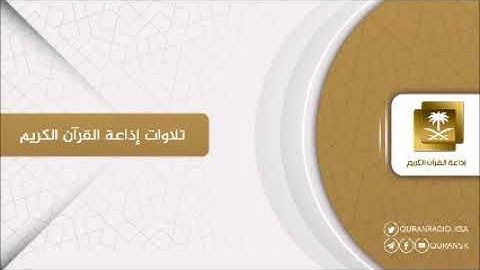 تلاوة للشيخ أحمد العبيدي سورة الرحمن
