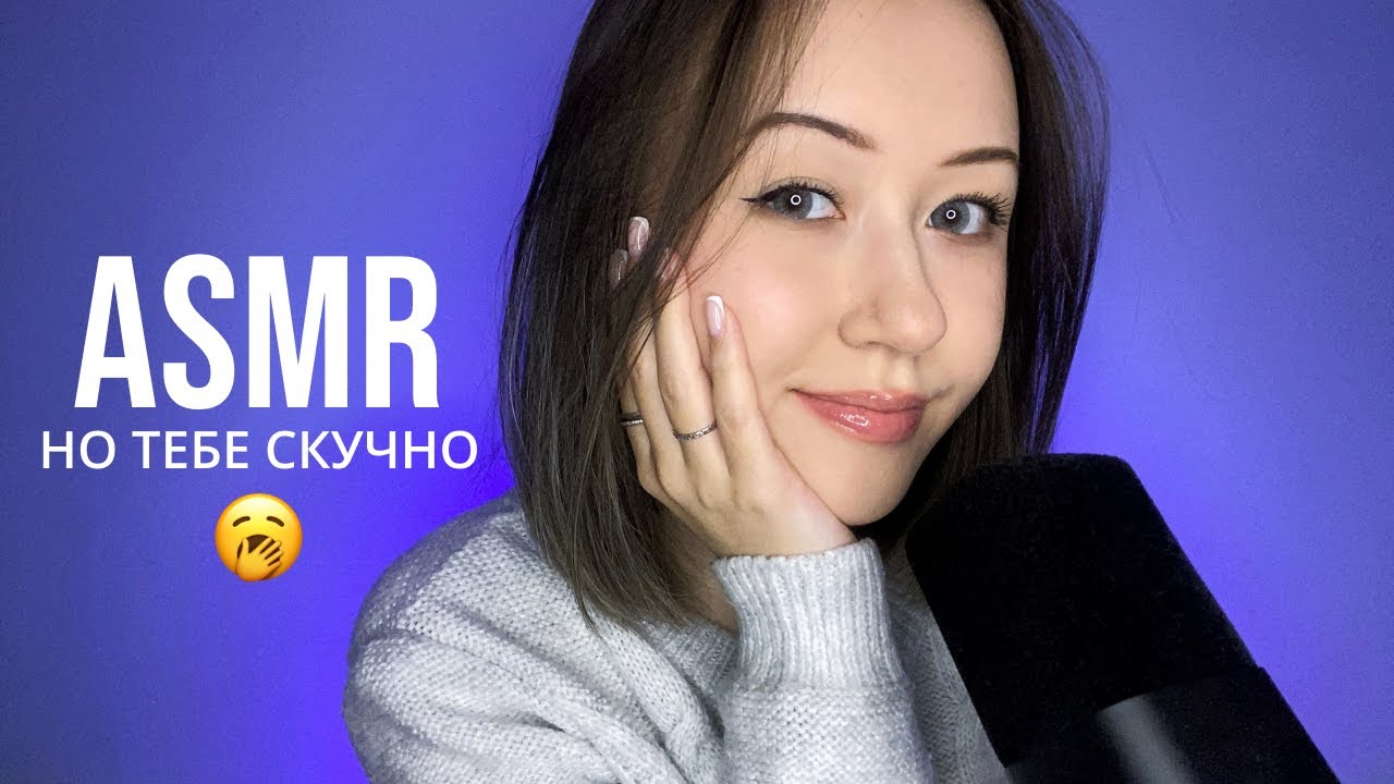 АСМР В Реальной Жизни 😮