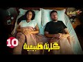 حصريااا الحلقة 10 من مسلسل كارثة طبيعية بطولة محمد سلام 