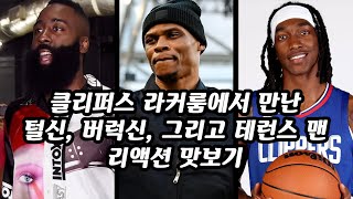 NBA 근황: 클리퍼스 라커룸에서 제임스 하든을 만난 웨스트브룩과 테런스 맨 (ft. PJ 터커)