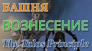 The Talos Principle - Башня - 2-я концовка &quot;Вознесение&quot;