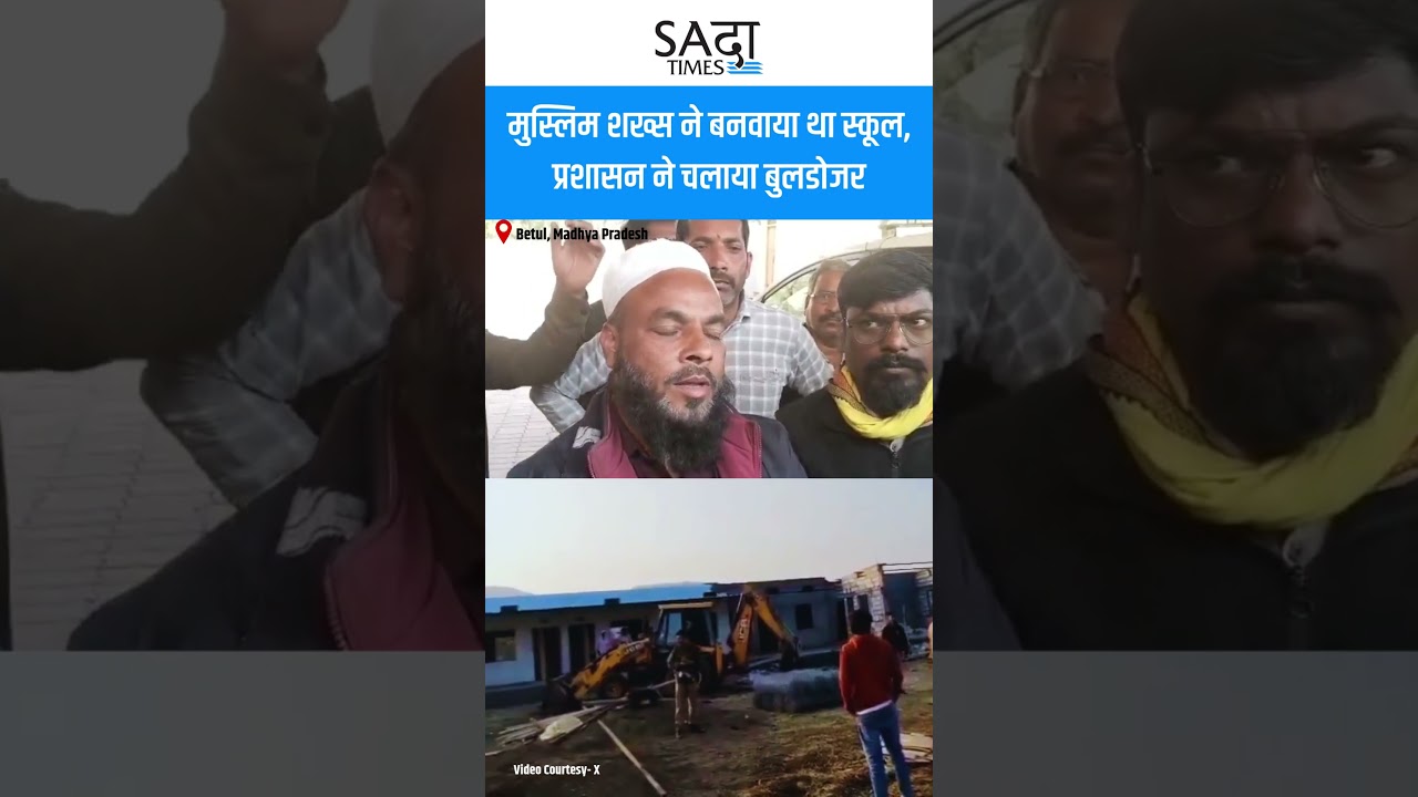Madhya Pradesh: Betul में मुस्लिम शख्स ने बनवाया था स्कूल, प्रशासन ने चलाया बुलडोजर|| SADAA Times