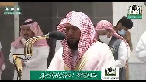 تلاوة محبره لخواتيم سورة الأحزاب فجر ١٣ شوال ١٤٤١هـ ‏لـ الشيخ د. ⁧ ماهر المعيقلي ⁩ ✨Maher Al Mueaqly