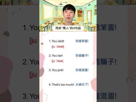 必學不可的4句罵人英文 #日常英文 #學習英文 #shorts