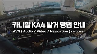 2021 카니발 Ka4 순정모니터 탈거방법 Carnival Avn Removal