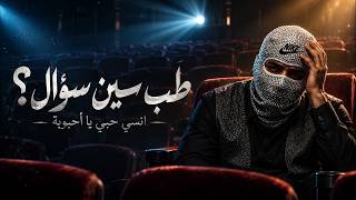 طب سين سؤال (انسي حبي يا احبوبة - جوب سعادة وكاس مر) احمد مدحم - (Official Lyric Video) Ahmed Madham