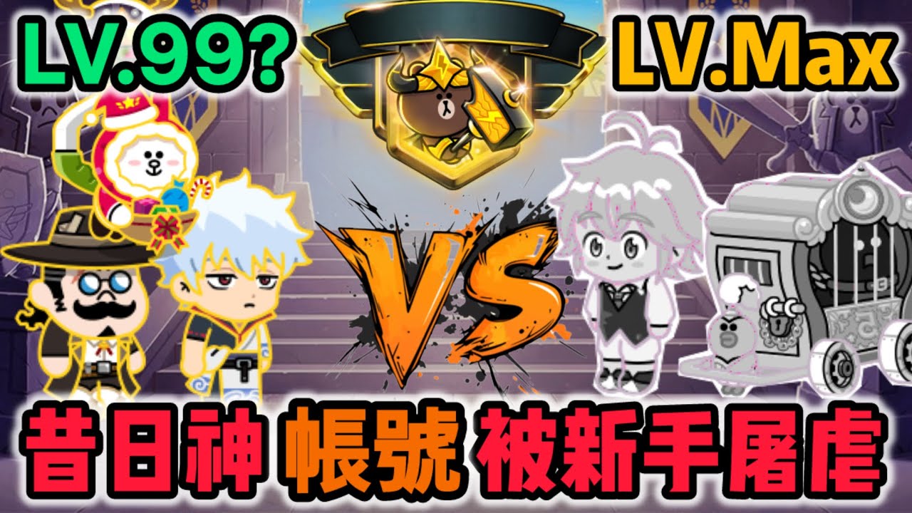 LINE Rangers 時代真的變了…昔日神帳號被新手屠虐！？