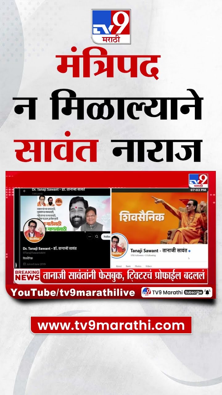 Maharashtra Cabinet Expansion | मंत्रिपद न मिळाल्याने Tanaji Sawant यांची नाराजी व्यक्त