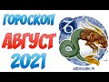 Гороскоп на Август 2021 Козерог ♑ Калейдоскоп гороскопов