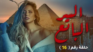 مسلسل السر الباتع 2023  بطولة ريم مصطفى - الحلقة السادسة عشر |16| 🔥