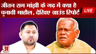 Lok Sabha Election LIVE: Jitan Ram Manjhi के गढ़ में कैसा है चुनावी माहौल, देखिए ग्राउंड रिपोर्ट