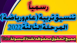 ‼️ رسمياً..تنسيق كليات تربية( عام ورياضة) لطلاب المرحلة الثالثة 2022