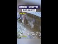 【驚悚瞬間曝】老屋倒塌「3秒變平地」 廢墟全堵鄰居門口 #Shorts