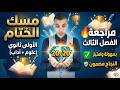 مراجعة مسك الختام للفصل الثالث الأولى ثانوي جذع مشترك علوم آداب 20 20 في العربية