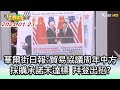 華爾街日報:貿易協議周年中方採購承諾未達標 拜登出招? ft.陳錫蕃.包宗和.方恩格 誰來feat.趙少康 20210123 (3/4)