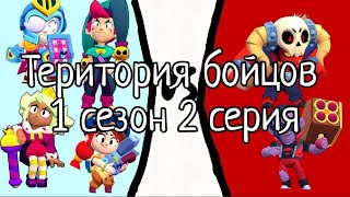 Территория бойцов 1 сезон 2 серия