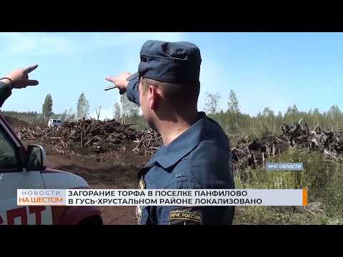 Загорание торфа в поселке Панфилово в Гусь-Хрустальном районе локализовано