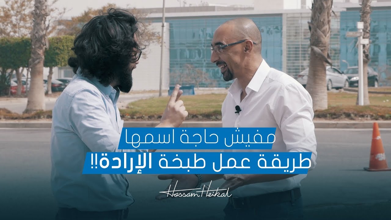 مفيش حاجة اسمها طريقة عمل طبخة الإرادة !!  - حسام هيكل