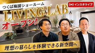 つくば梅園ショールーム2階『LIVING LAB』ついにオープン!【ルームツアー】