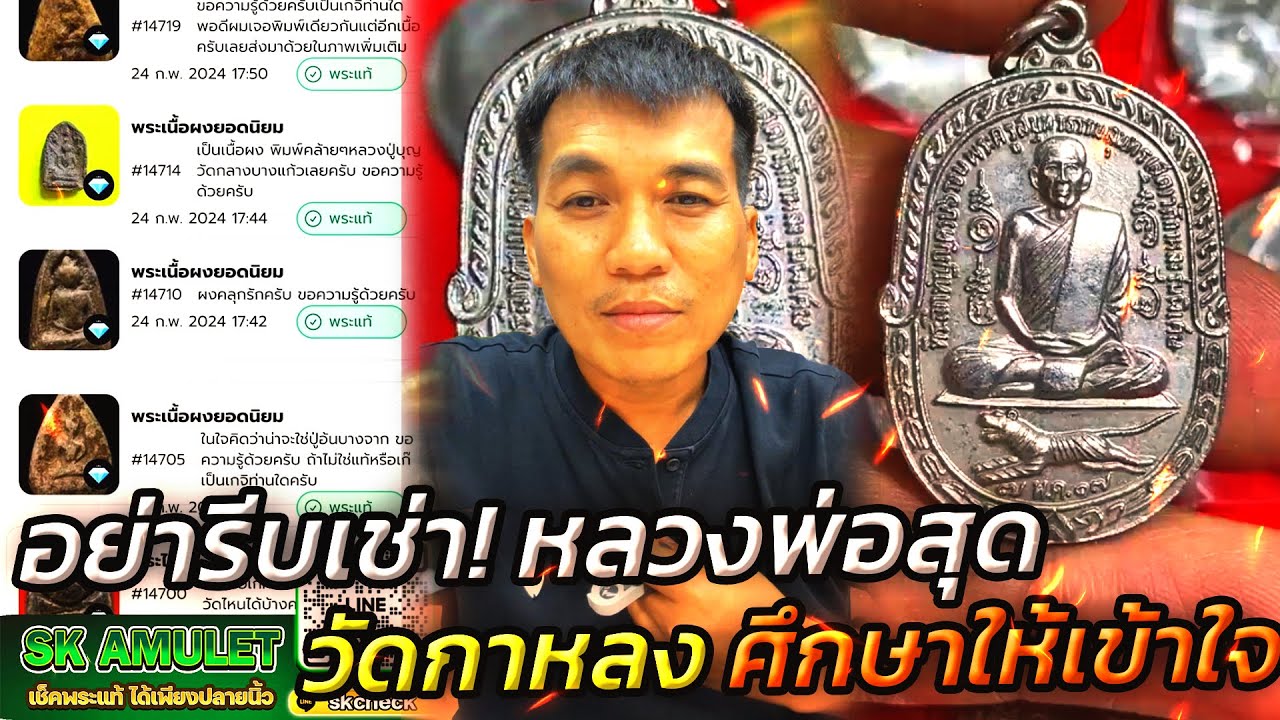 หลวงพ่อสุด วัดกาหลง ศึกษาให้เข้าใจ กับ โอ๊ต บางแพ | พระเครื่องสันขวาน Live 2025 EP.299