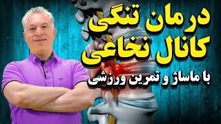 درمان فوری تنگی کانال نخاعی با تمرین و ورزش در خانه