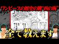 全て消されるかもしれません…空白の100年の鍵を握る“ウエストブルー”を知識王が完全解説！※ネタバレ 注意【 ワンピース 最新 1185話 まとめ 】
