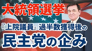 【危険】バイデン氏が勝利後に実行するイタズラを教えます　【大統領選挙（トランプvsバイデン）】フィリバスターを廃止する危険性がやばいです！！/ケントギルバート