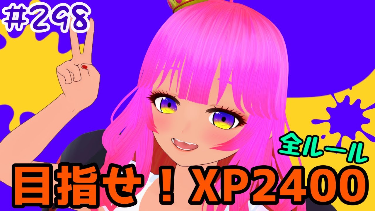 スプラ3】目指せ！XP2400！＃298【むぎちょこ】 - YouTube