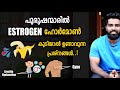 |പുരുഷന്മാരിൽ Estrogen ഹോർമോൺ കൂടിയാൽ സംഭവിക്കുന്നത് | Certified Fitness Trainer Bibin