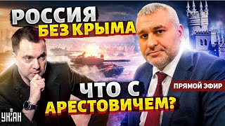 🔥ФЕЙГИН: Крым ускользает от Путина. Арестович в ударе? План Залужного | АРГУМЕНТ / Прямой эфир