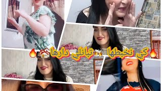 مريولات التيك توك تبدع في تقليد أغنية(كي نخبطها🍻 تبانلي دارها🏘) 💝💑🌺🔥🔥