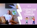 УЧЁБА В ГОЛЛАНДИИ | Студенческий обмен Erasmus